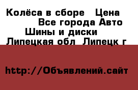 Колёса в сборе › Цена ­ 18 000 - Все города Авто » Шины и диски   . Липецкая обл.,Липецк г.